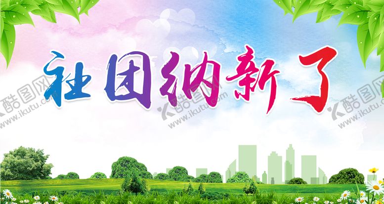 编号：13279009290510203750【酷图网】源文件下载-社团纳新了