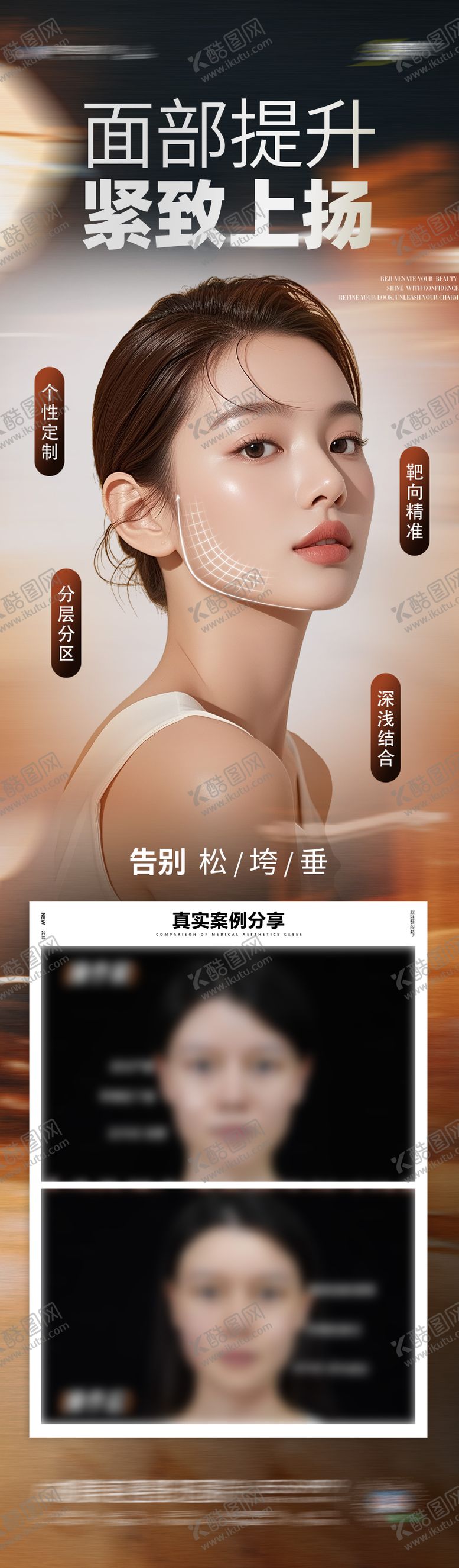 编号：85009509280015471359【酷图网】源文件下载-医美面部提升抗衰年轻化案例创意海报