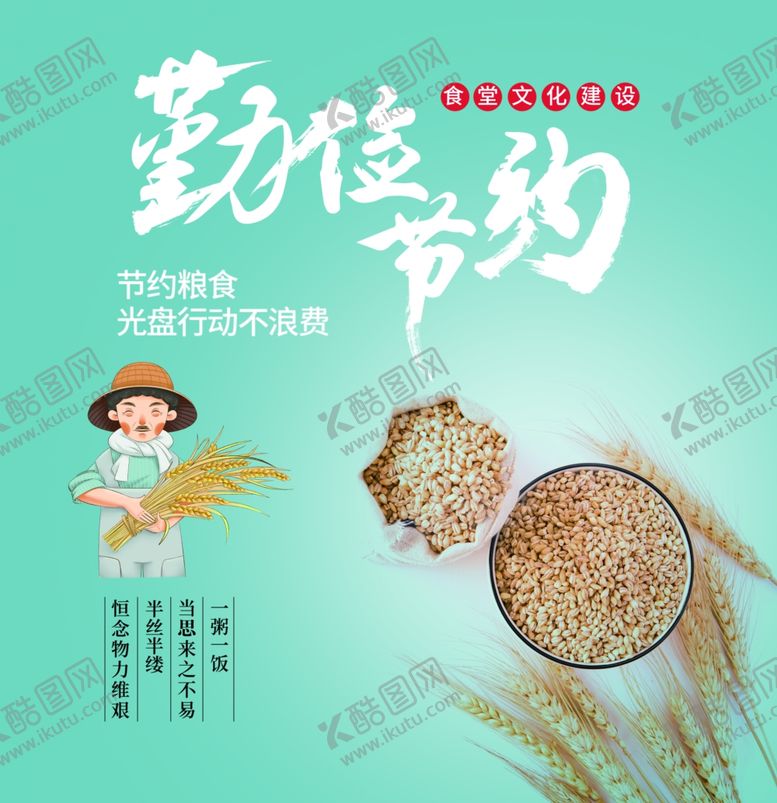 编号：73586209230810339782【酷图网】源文件下载-节约粮食