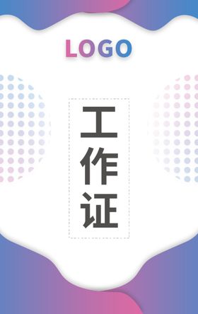 工作证色彩渐变工作证