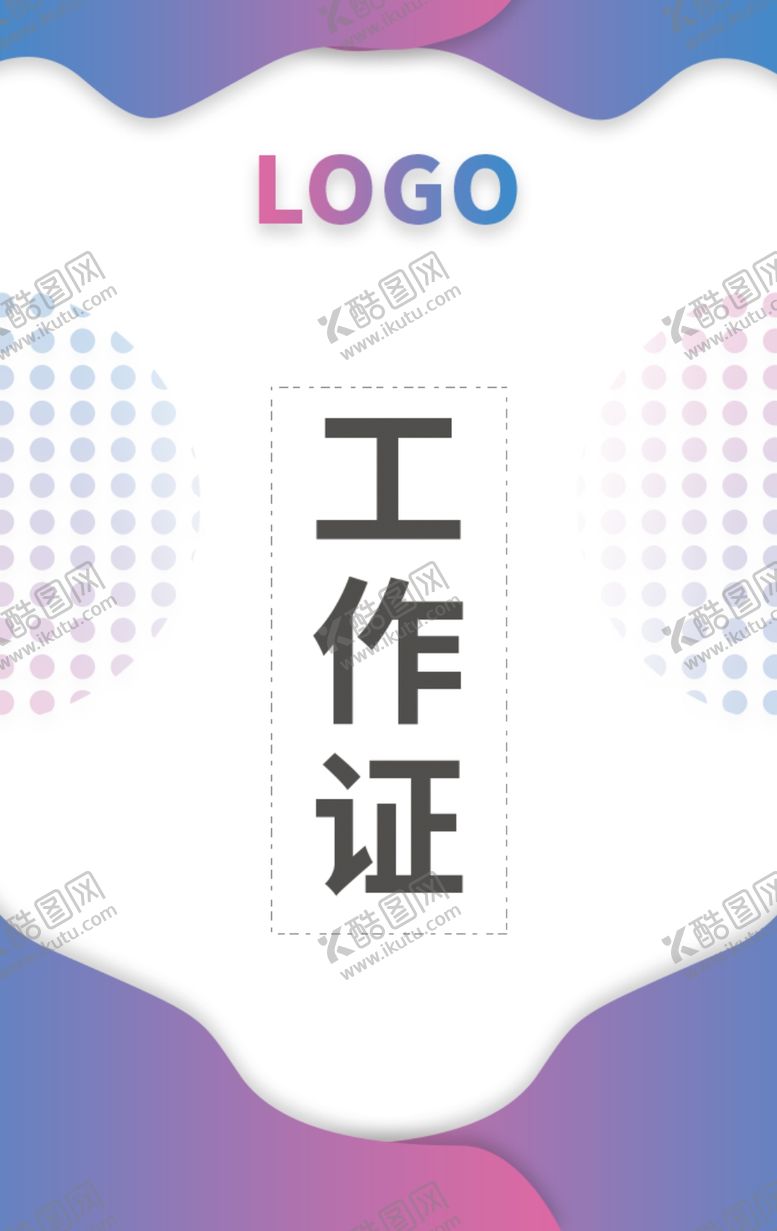 编号：58532310212018476875【酷图网】源文件下载-工作证色彩渐变工作证