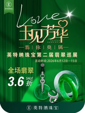 玉见芳华珠宝促销活动