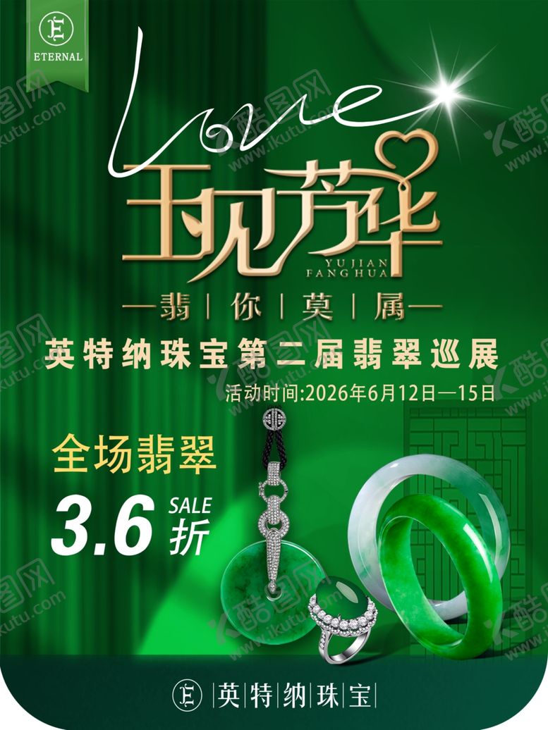 编号：36510706121215152629【酷图网】源文件下载-玉见芳华珠宝促销活动