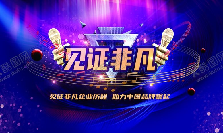编号：63381402030836234880【酷图网】源文件下载-见证非凡