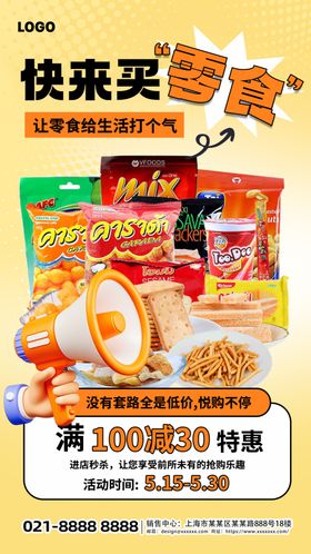 简约橙色图文风零食购物促销海报
