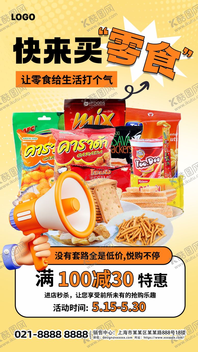 编号：38795304141610491959【酷图网】源文件下载-简约橙色图文风零食购物促销海报