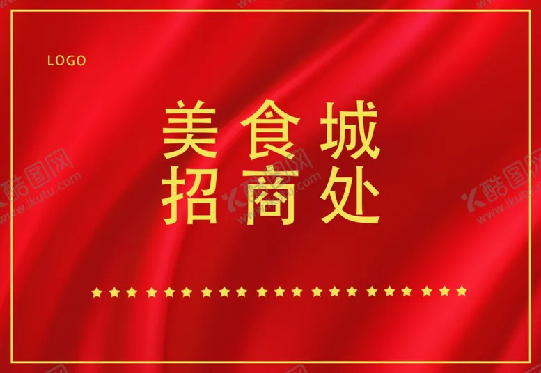 编号：12215806161700169888【酷图网】源文件下载-美食城招商处