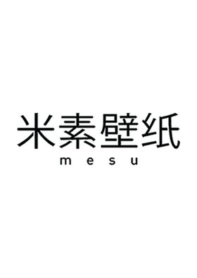 米素壁纸窗帘墙布