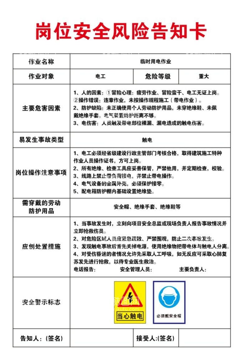 编号：65557712160735365476【酷图网】源文件下载-岗位安全风险告知卡