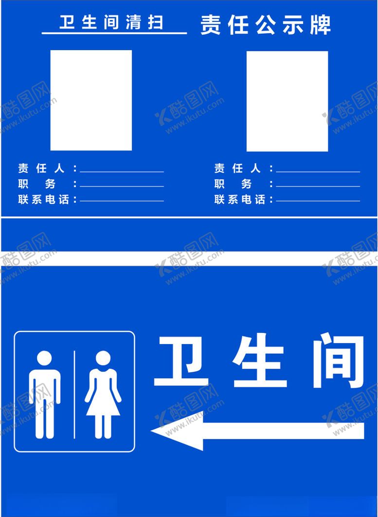 编号：96466202191752099554【酷图网】源文件下载-卫生间责任制度牌