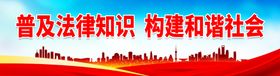 普及法律知识 法制宣传展板法院展板