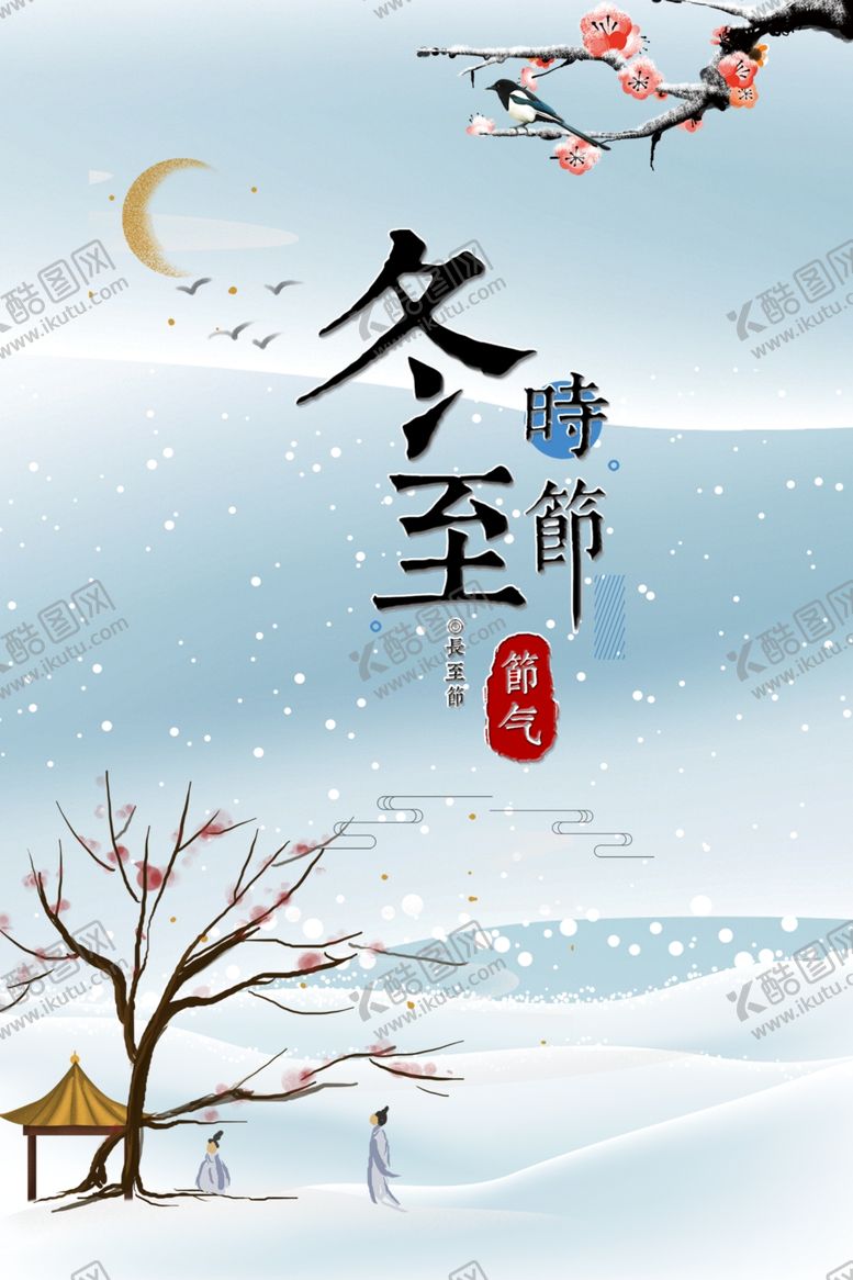 编号：20755910101639314166【酷图网】源文件下载-冬至