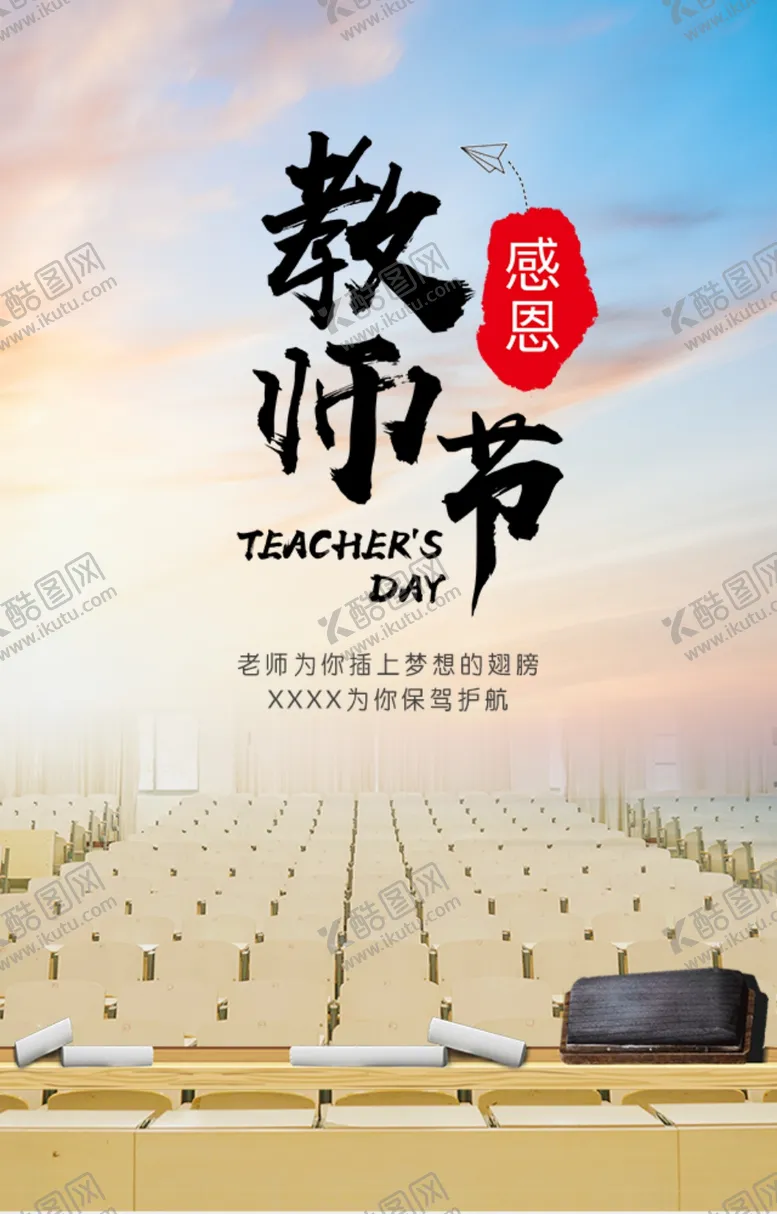 编号：37580606302206151391【酷图网】源文件下载-教师节海报