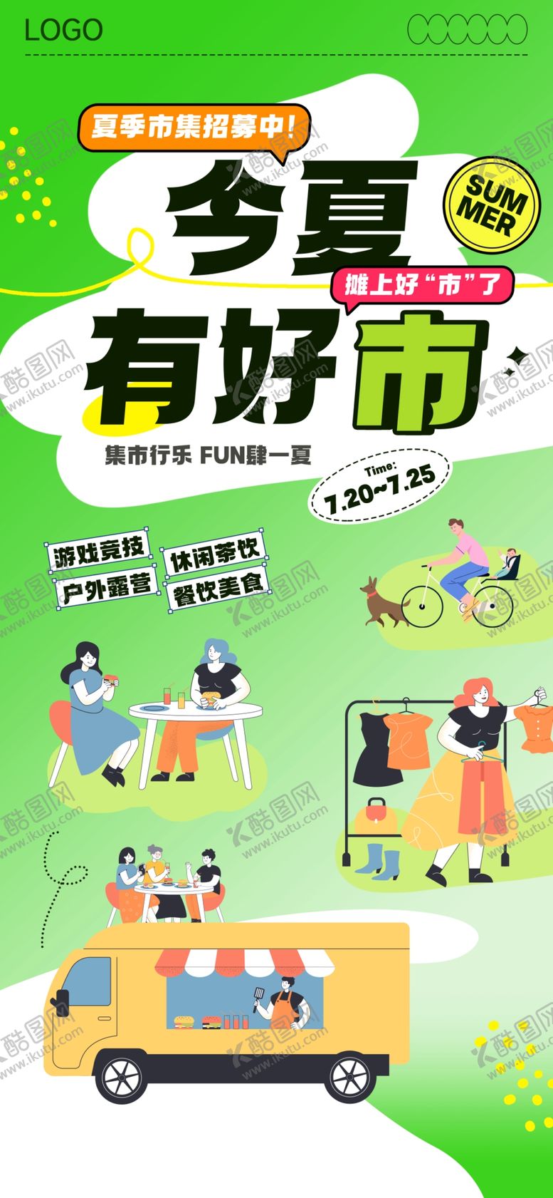 编号：99639112100223374115【酷图网】源文件下载-夏季市集出游活动海报