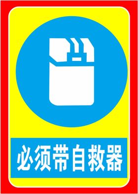 必须戴自救器 警示标识牌