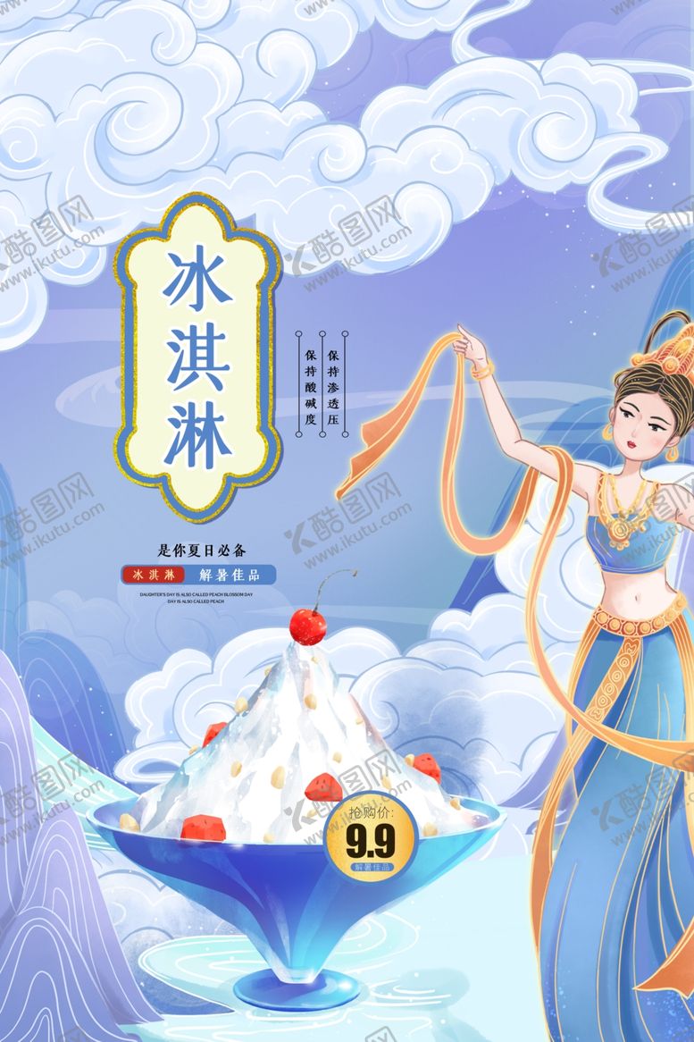 编号：39334001201405424796【酷图网】源文件下载-冰淇淋海报