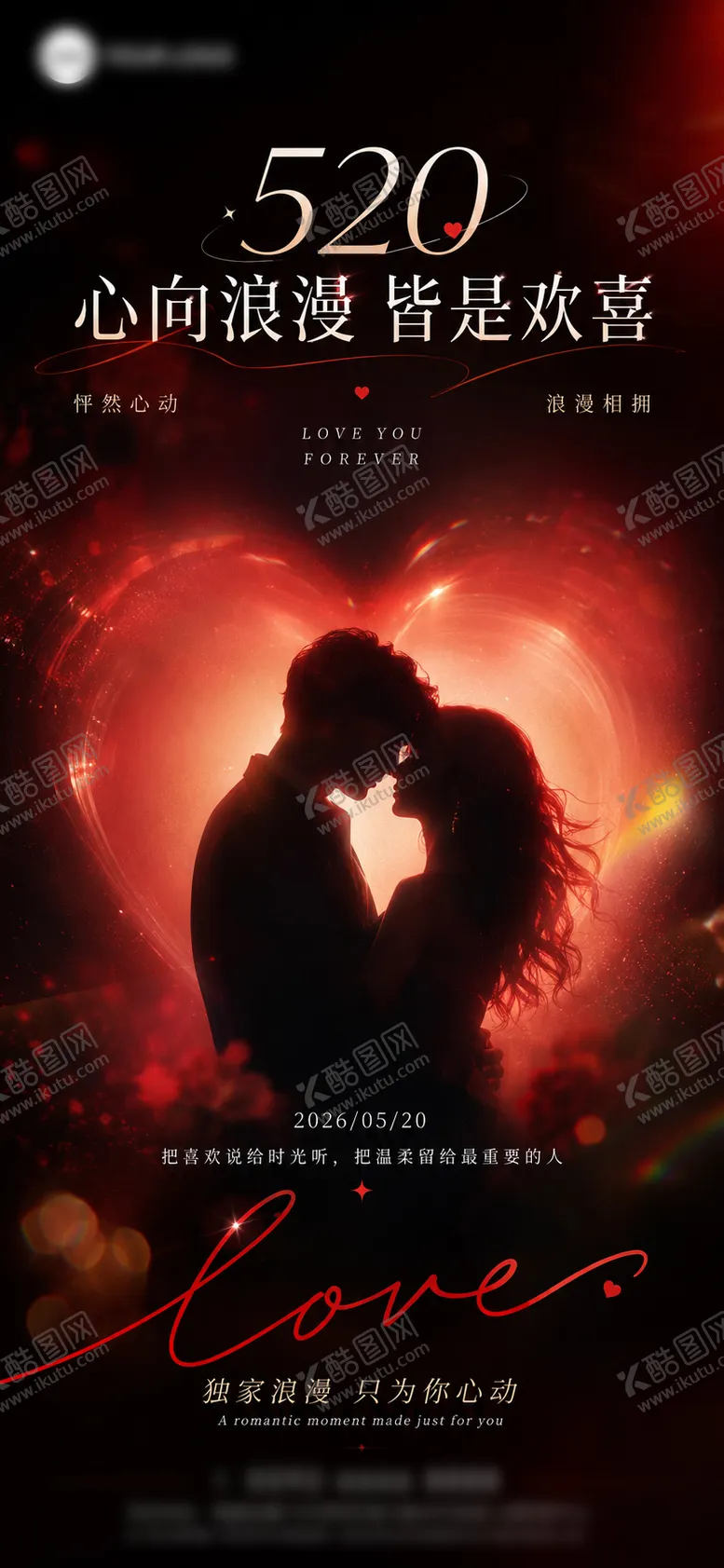 编号：79669605222214368707【酷图网】源文件下载-520节日浪漫海报  