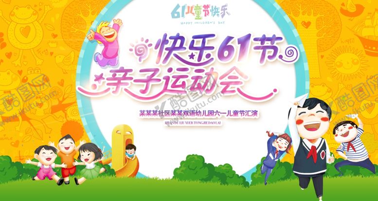 编号：88529510281640404380【酷图网】源文件下载-亲子运动会