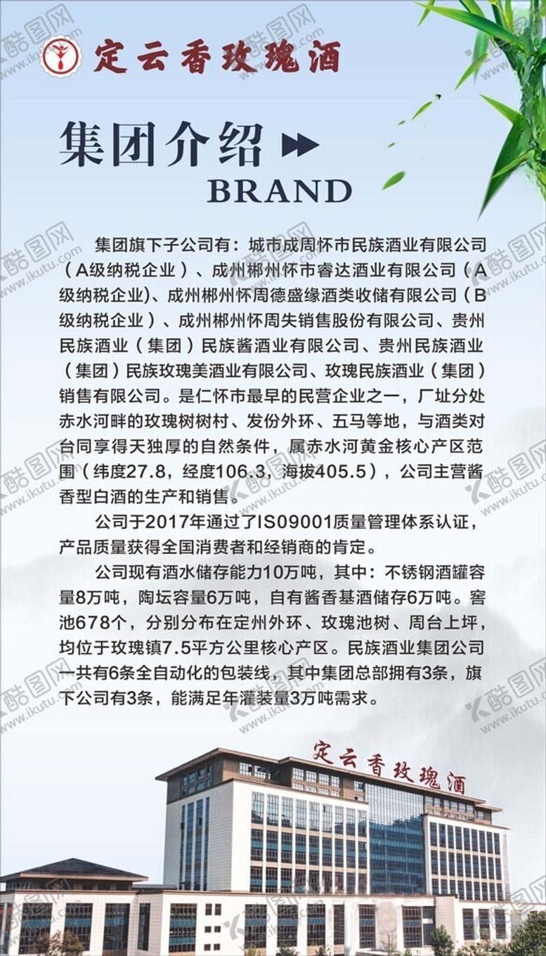 编号：23764602131110329219【酷图网】源文件下载-白酒集团公司简介