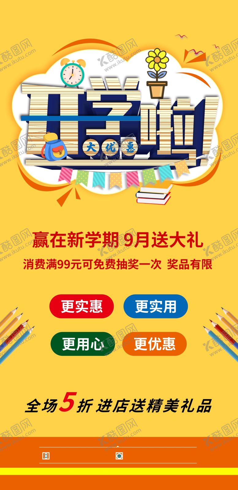 编号：67913905190704041305【酷图网】源文件下载-开学季海报
