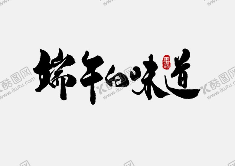 编号：52140807092226207935【酷图网】源文件下载-端午促销海报