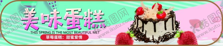 编号：25584506271453415696【酷图网】源文件下载-美味蛋糕海报