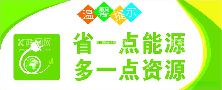 编号：95746211240141496514【酷图网】源文件下载-节约用电