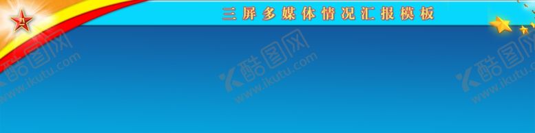 编号：87762906282011347205【酷图网】源文件下载-课件