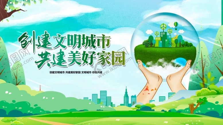 编号：55281411020406266366【酷图网】源文件下载-共建文明城市