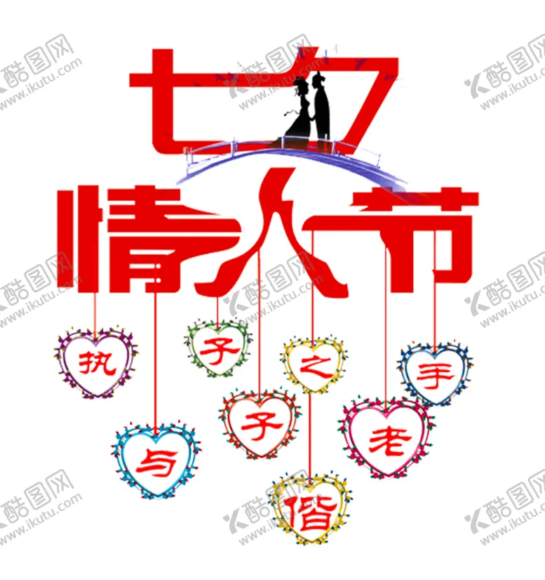 编号：99754807011441208533【酷图网】源文件下载-七夕字体