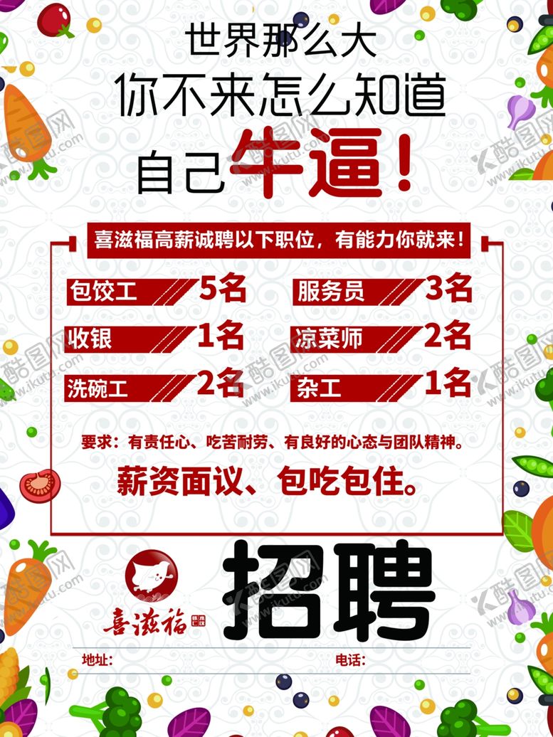 编号：50787501251822485982【酷图网】源文件下载-喜滋福招聘海报
