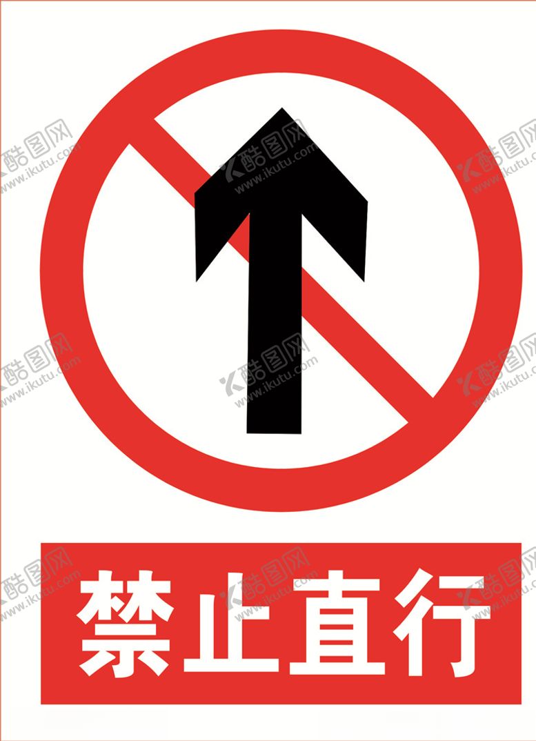 编号：78505406260235593861【酷图网】源文件下载-禁止直行道路交通标志安全标