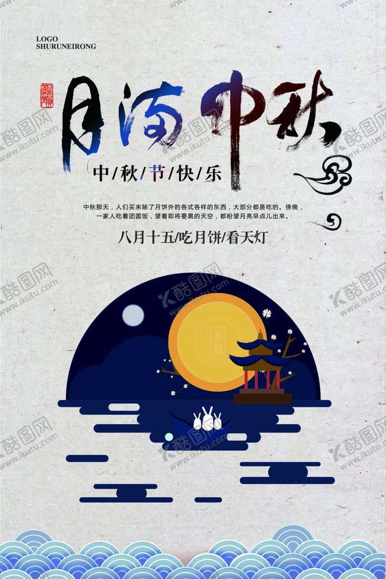 编号：45012209222141453997【酷图网】源文件下载-中秋节海报
