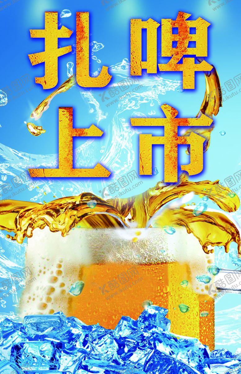 编号：47738809241705473736【酷图网】源文件下载-啤酒海报