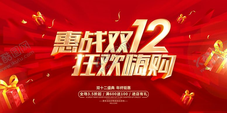 编号：62731311142339587139【酷图网】源文件下载-惠展双12狂欢嗨购