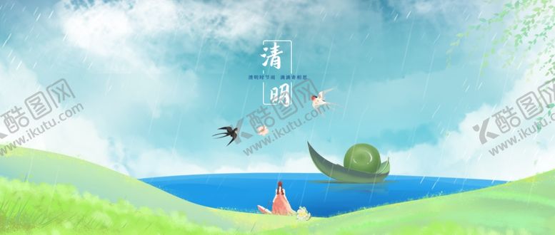 编号：10235804040259147963【酷图网】源文件下载-清明节