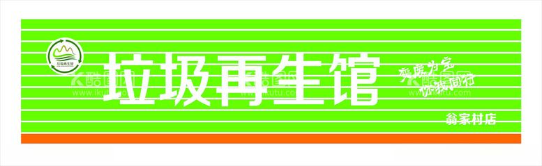 编号：14174812161222451473【酷图网】源文件下载-垃圾再生馆门头