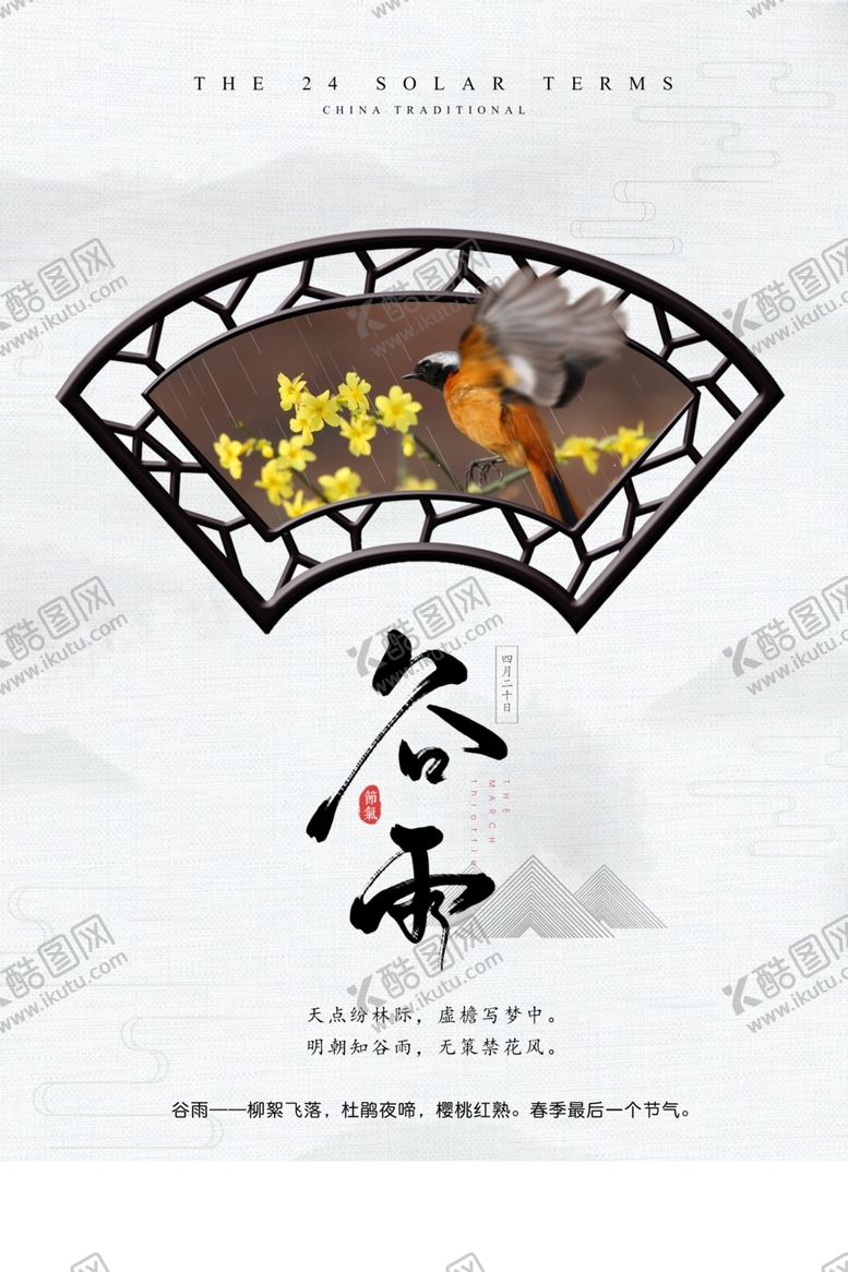 编号：21633810311749096919【酷图网】源文件下载-谷雨海报