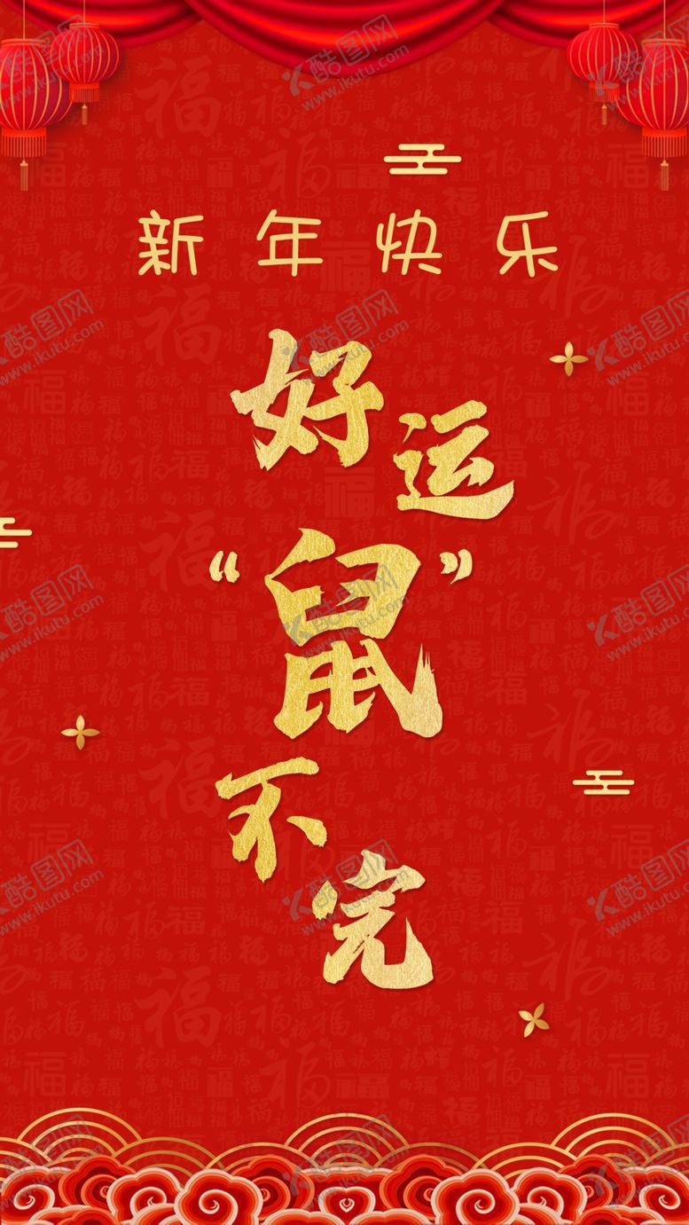 编号：50998010271845472510【酷图网】源文件下载-好运鼠不完