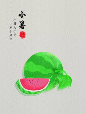 小暑海报小暑素材大暑素材