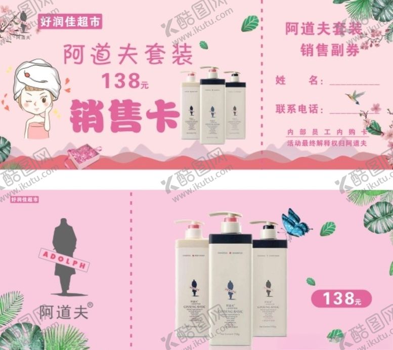 编号：87155309211625512974【酷图网】源文件下载-好润佳超市阿道夫销售卡