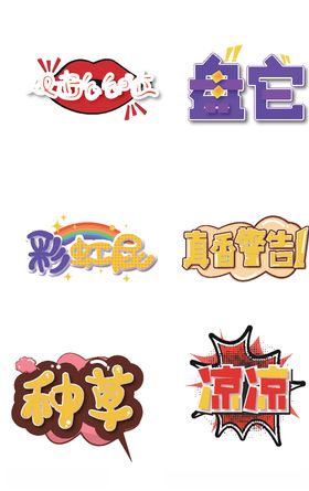 卡通弹幕文字