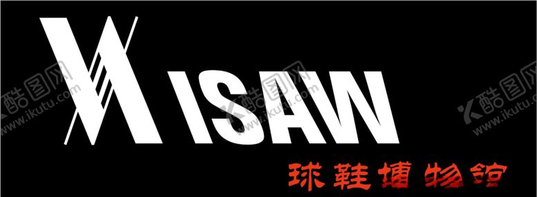 编号：56671607090802498210【酷图网】源文件下载-球鞋店logo
