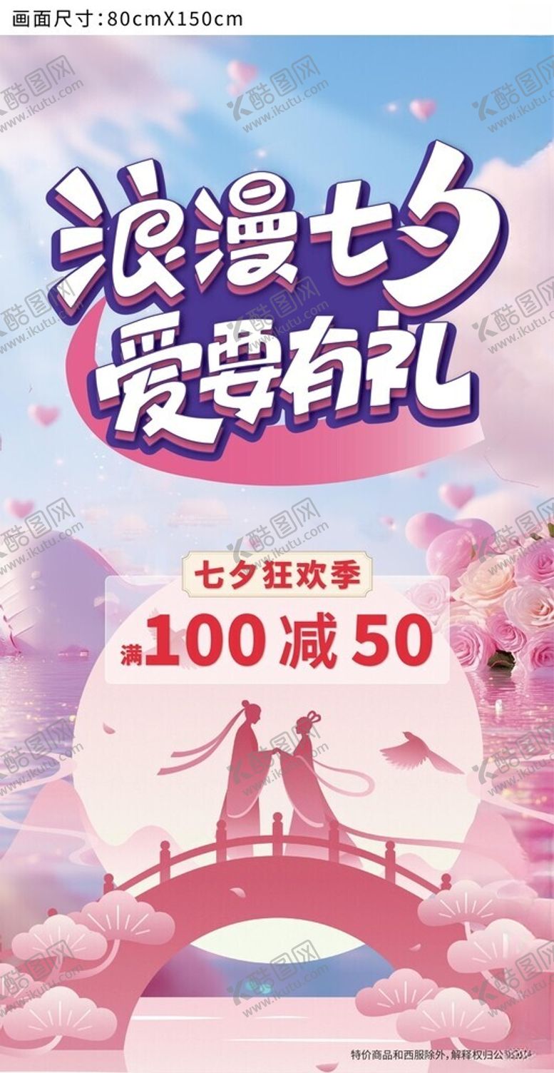 编号：58152004271946346599【酷图网】源文件下载-七夕海报