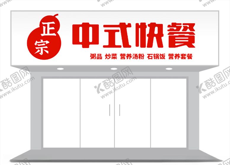 编号：84420705010524008531【酷图网】源文件下载-简约中式快餐门头招牌设计