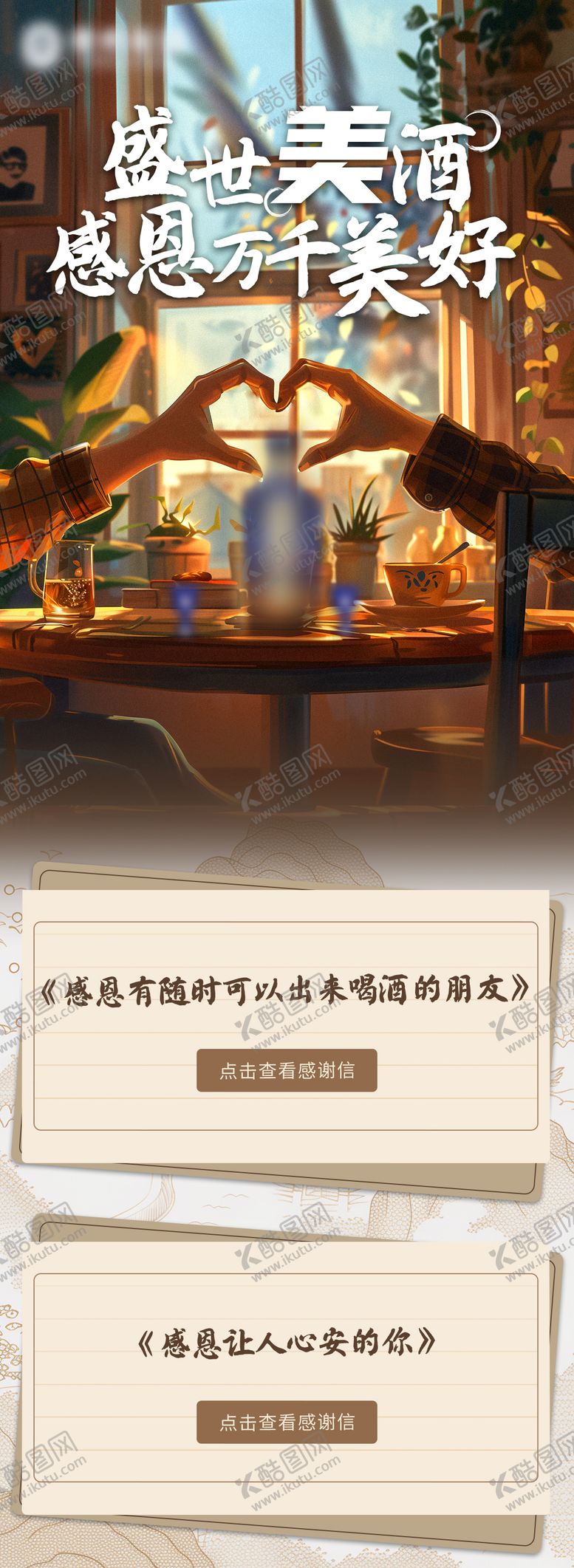 编号：58259912051911095363【酷图网】源文件下载-酒类感恩节海报