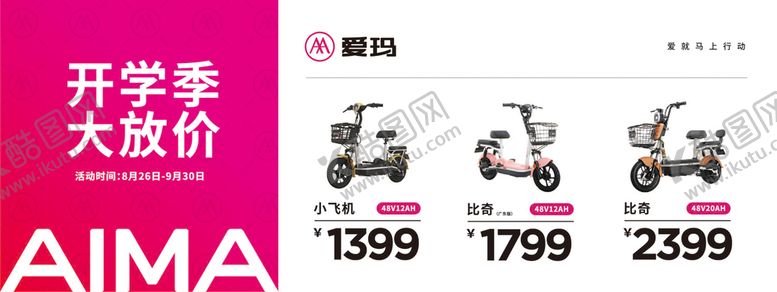 编号：45867209150830160315【酷图网】源文件下载-爱玛电动车海报