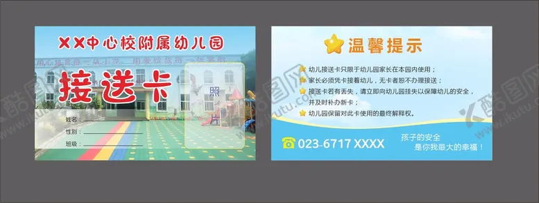 编号：84390910230841159470【酷图网】源文件下载-卡通幼儿园卡片接送卡