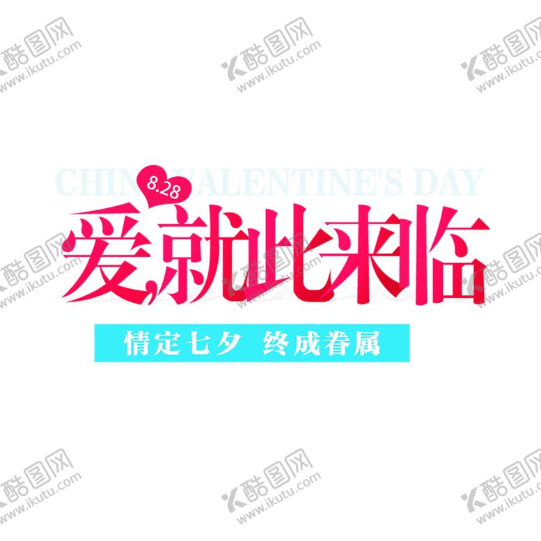 编号：60481406170118391019【酷图网】源文件下载-浪漫素材