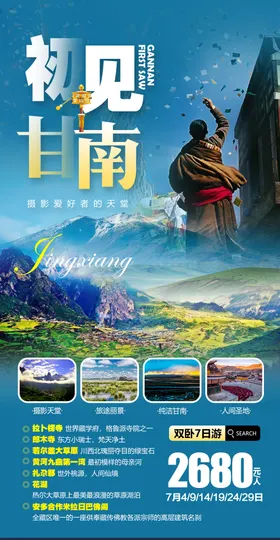 西北甘南旅游海报psd模板